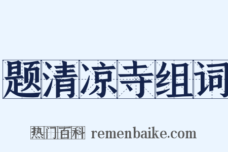 题清凉寺组词是什么意思的图片